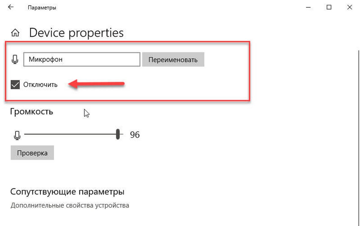 отключить микрофон в Windows 10.
