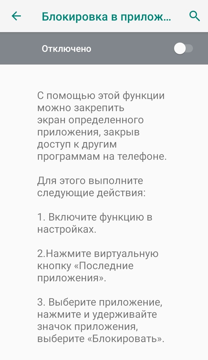 Немаловажной функцией является Блокировка приложений