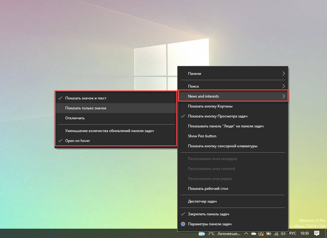 Как Показать / скрыть «Новости и интересы» на панели задач Windows 10 с помощью контекстного меню