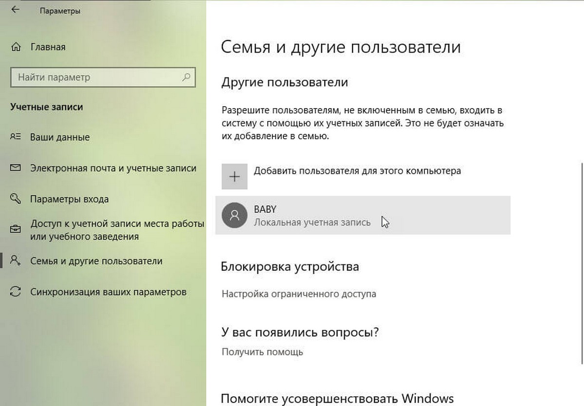 «Учетные записи» → «Семья и другие пользователи»