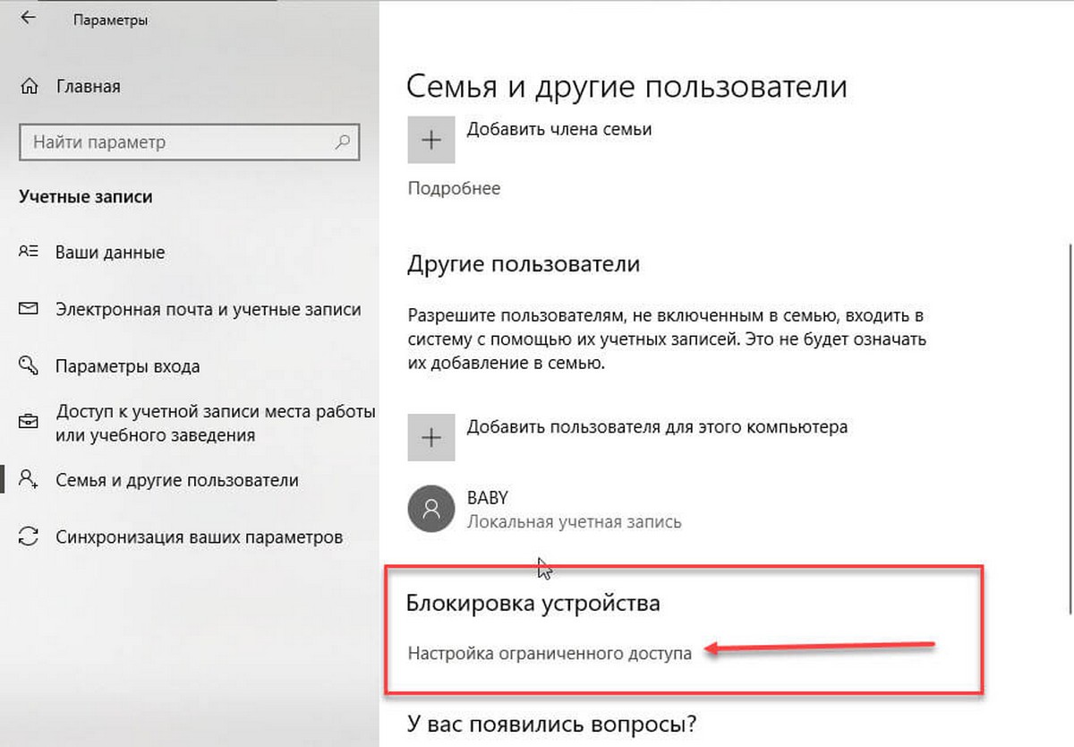 в разделе «Блокировка устройства» нажмите ссылку «Настройка ограниченного доступа»
