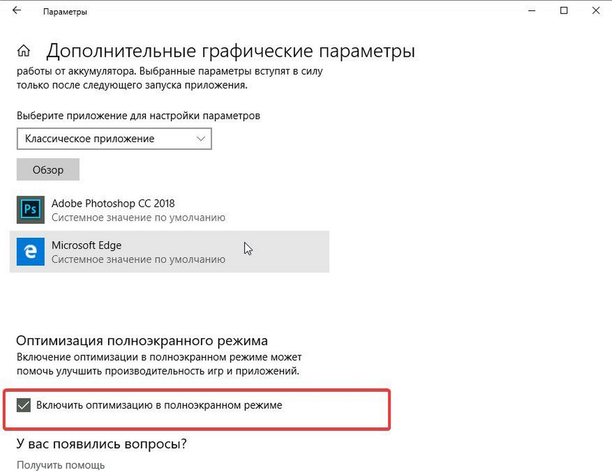 Windows 10 отключить полноэкранный режим оптимизации