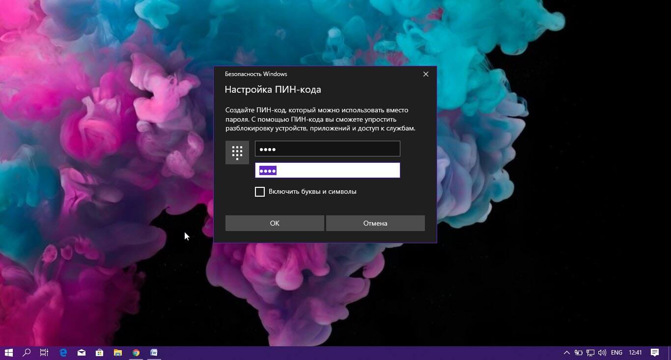 Как отключить ПИН-код в Windows 10