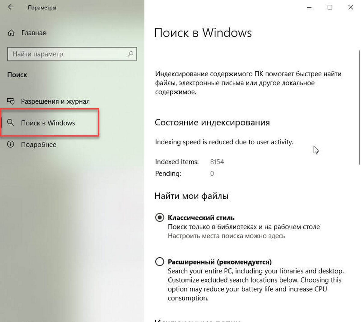 Включение расширенного режима индексации поиска.