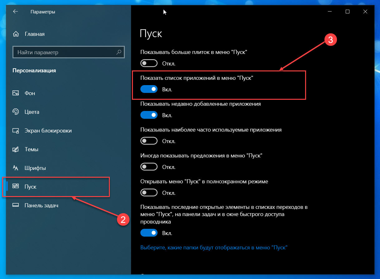 передвиньте ползунок переключателя для «Показывать список приложений в меню Пуск» в положение «Откл.»