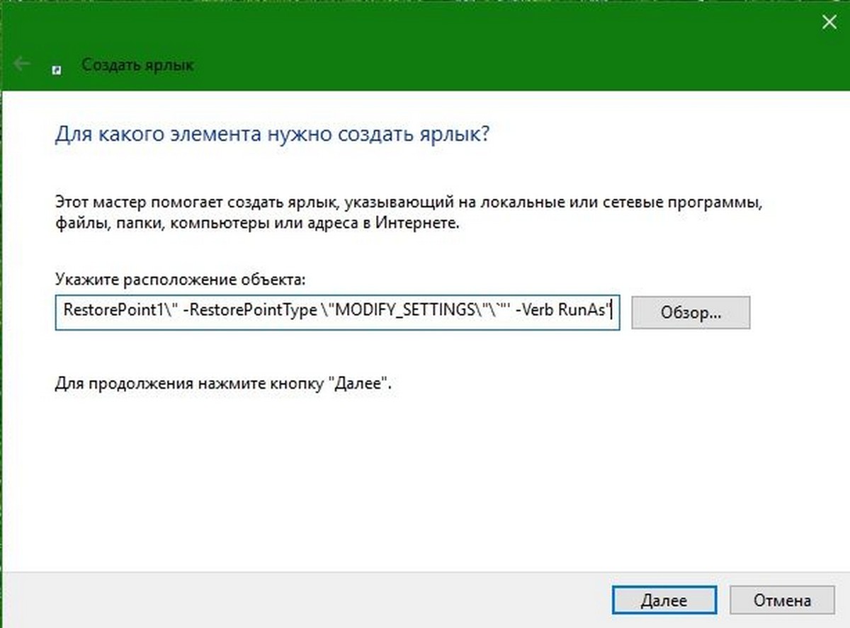 Powershell Создание точки восстановления ярлык