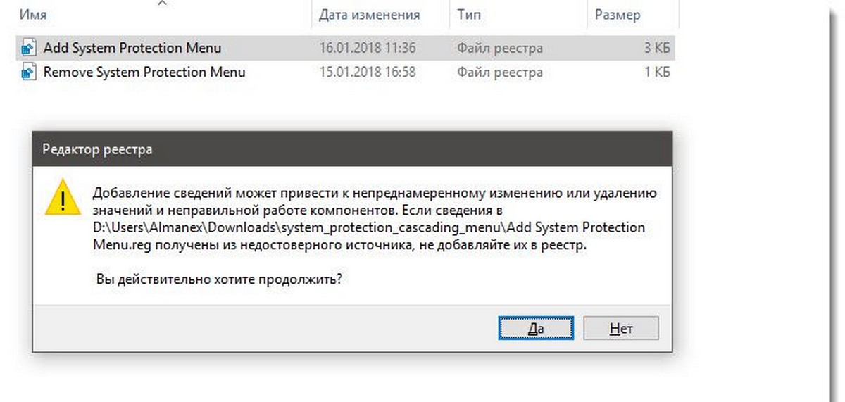 Дважды кликните файл  «Add System Protection Menu.reg», чтобы добавить меню. 