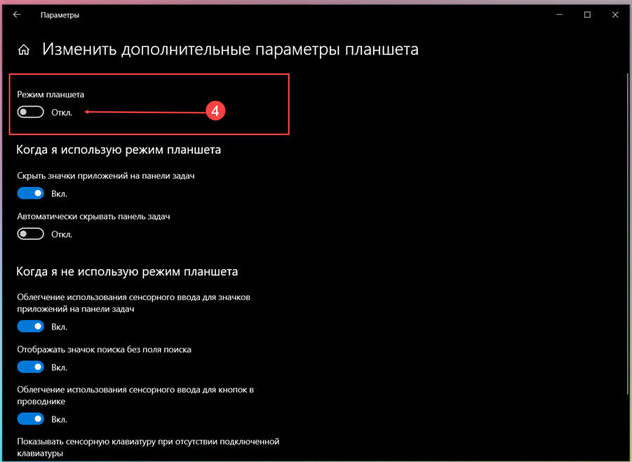 Режим планшета будет задействован немедленно.