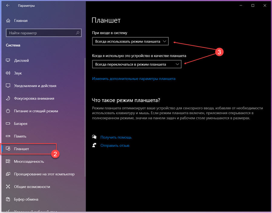 выберите опцию «Использовать режим планшета».