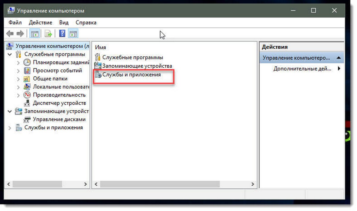 «Службы и приложения»