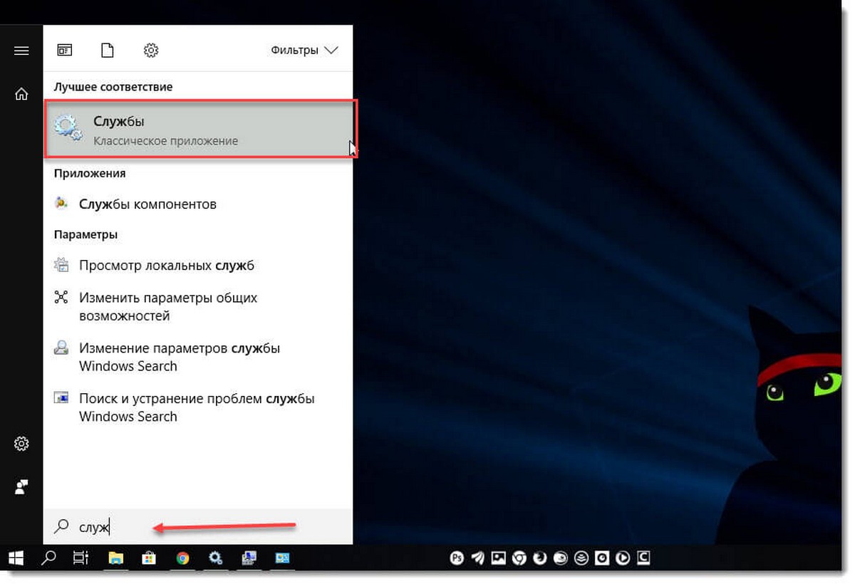 Откройте меню «Пуск» и начните набирать слово Служб на клавиатуре