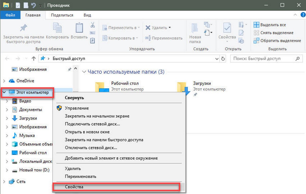 «Этот компьютер», выберите Свойства