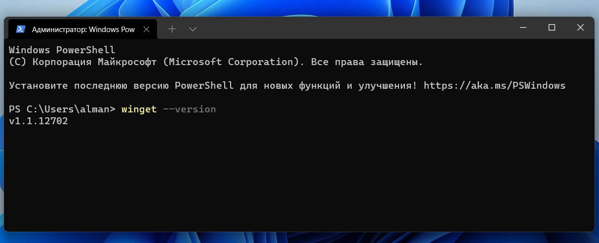 Выполните команду winget --version, чтобы посмотреть установленную версию.