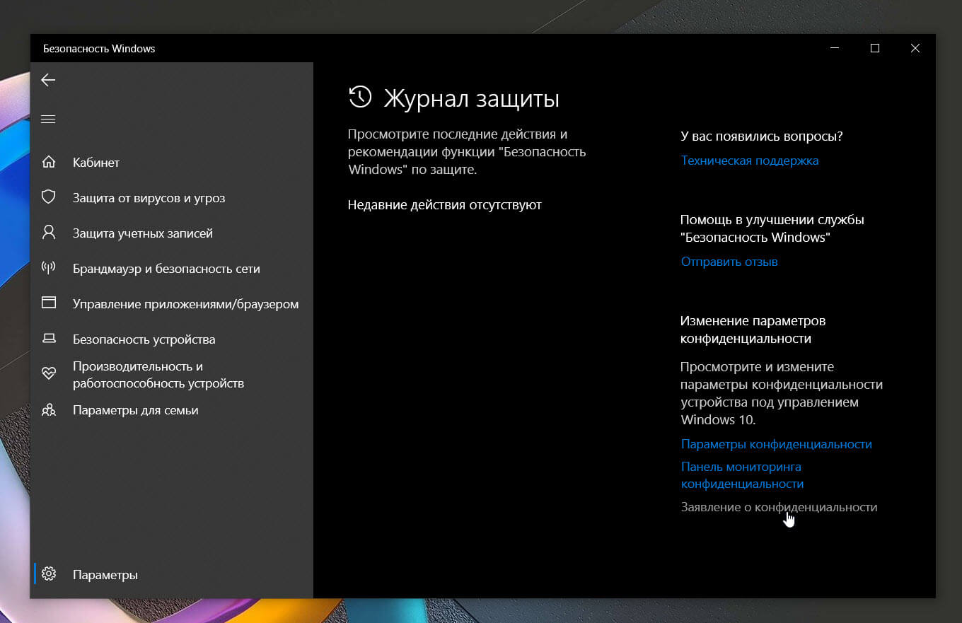 Откройте Защитник Windows, и история защиты будет очищена.