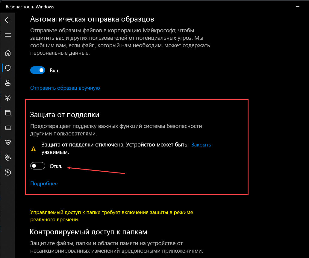 Передвиньте ползунок переключателя для параметра «Защита от подделки» в положение «Откл.»