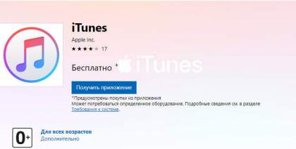 iTunes в Microsoft Store для Windows 10.