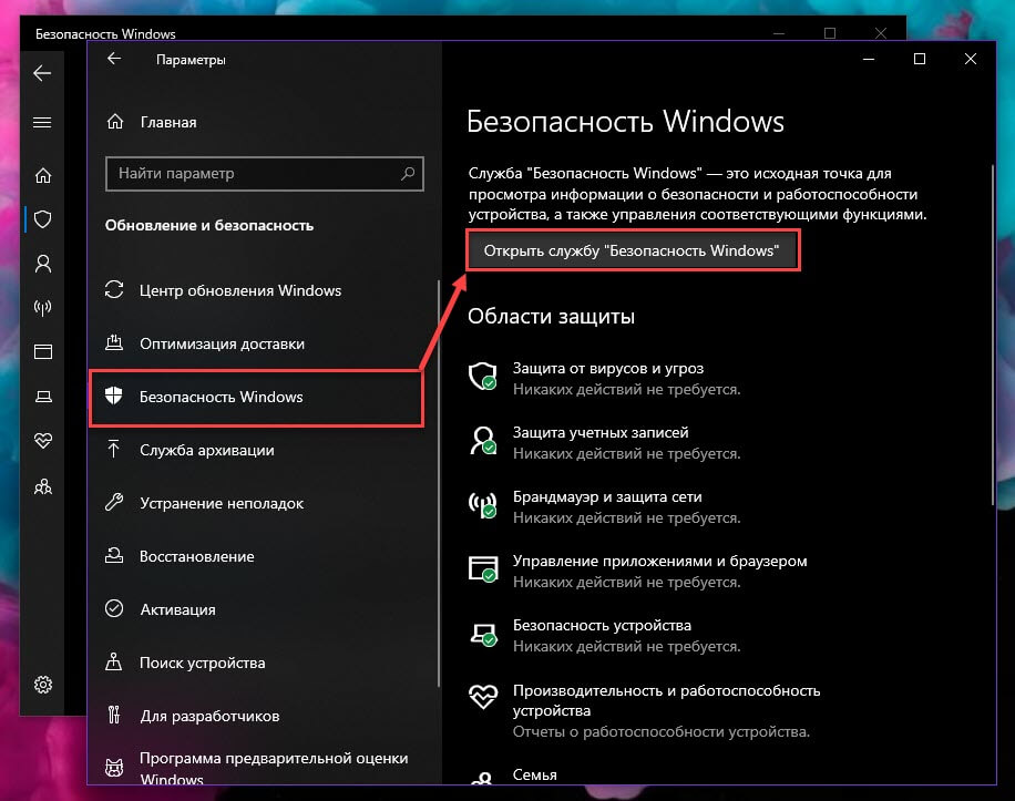 Перейдите в раздел «Безопасность Windows» → «Открыть службу безопасности Windows»