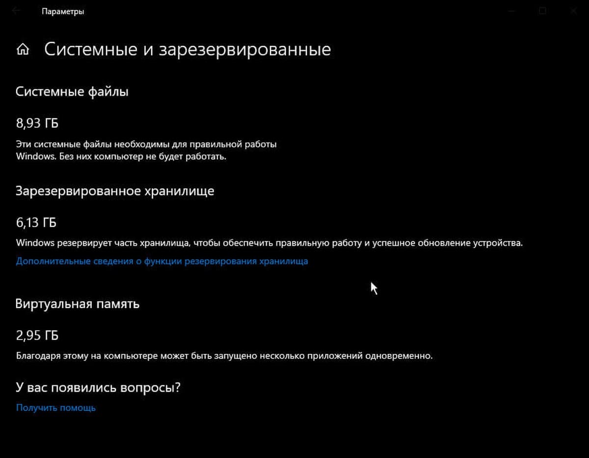 Зарезервированное хранилище в Windows 10.