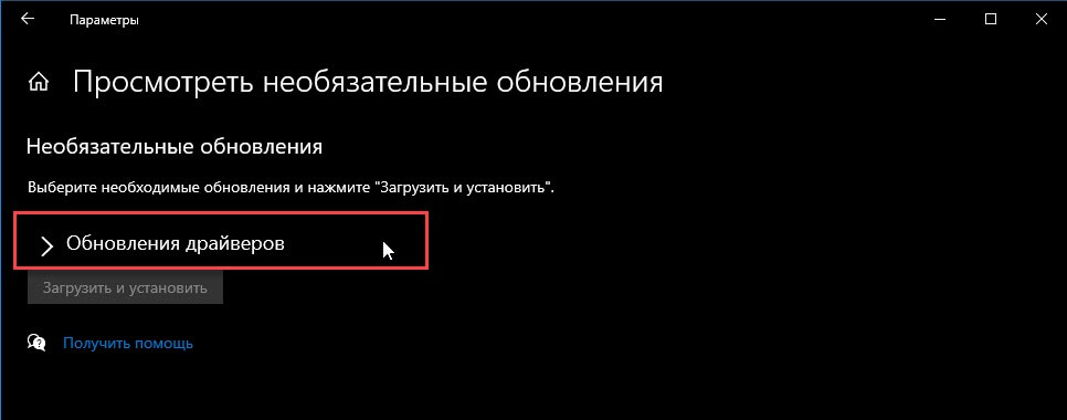 Посмотреть Необязательные обновления