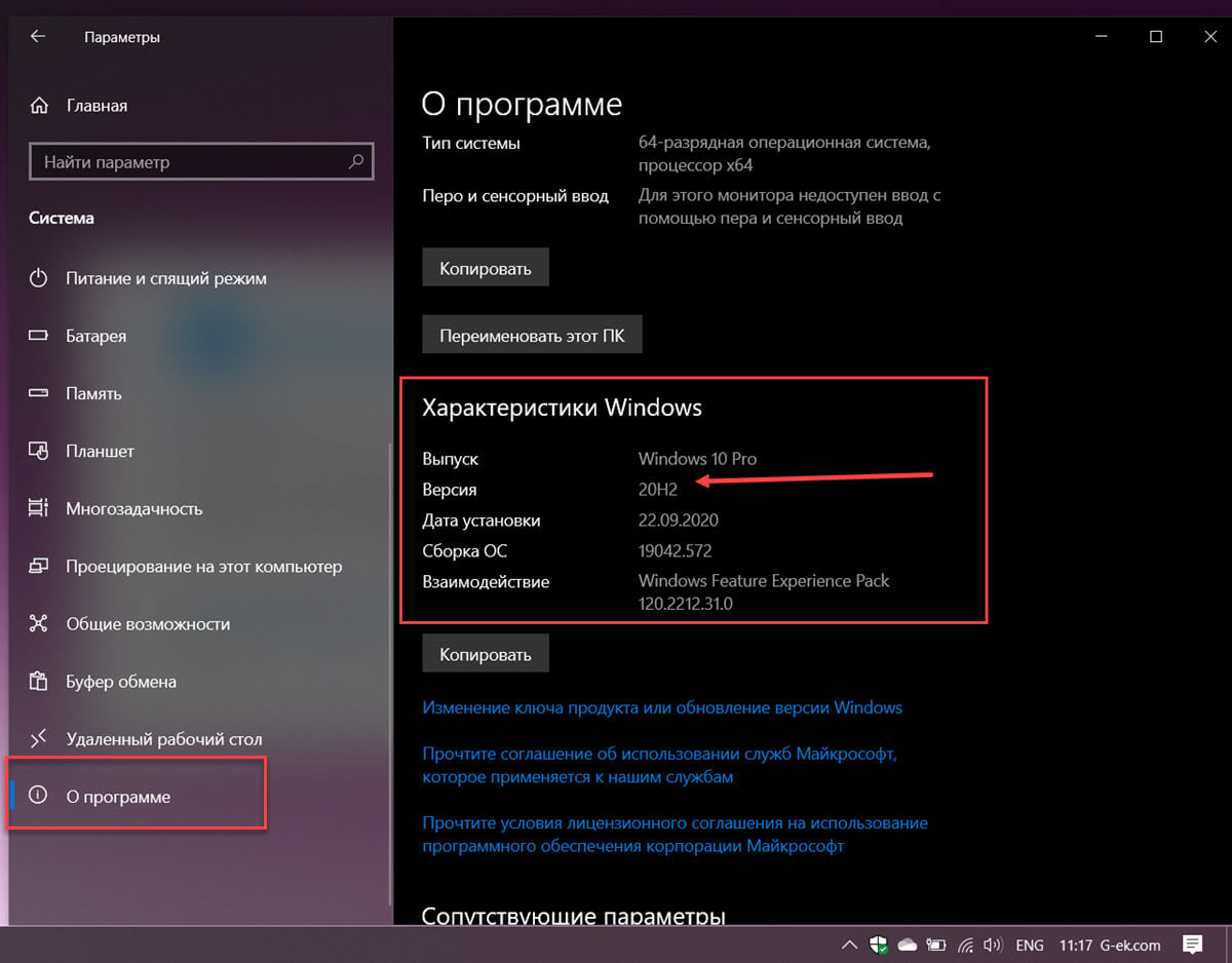 Проверьте в Параметрах, установлена ли Windows 10 версия 20H2