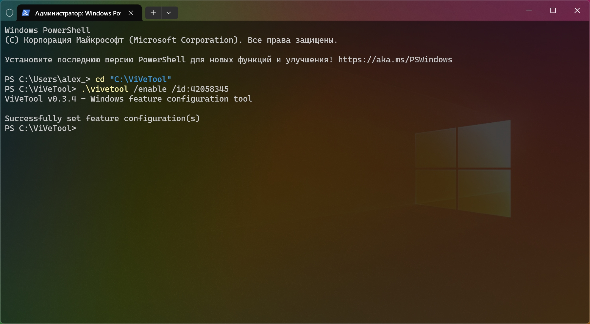 Если Вы используете современный «Терминал Windows» (который по умолчанию открывает вкладку PowerShell), то во всех последующих командах перед именем утилиты нужно обязательно добавлять символы .\