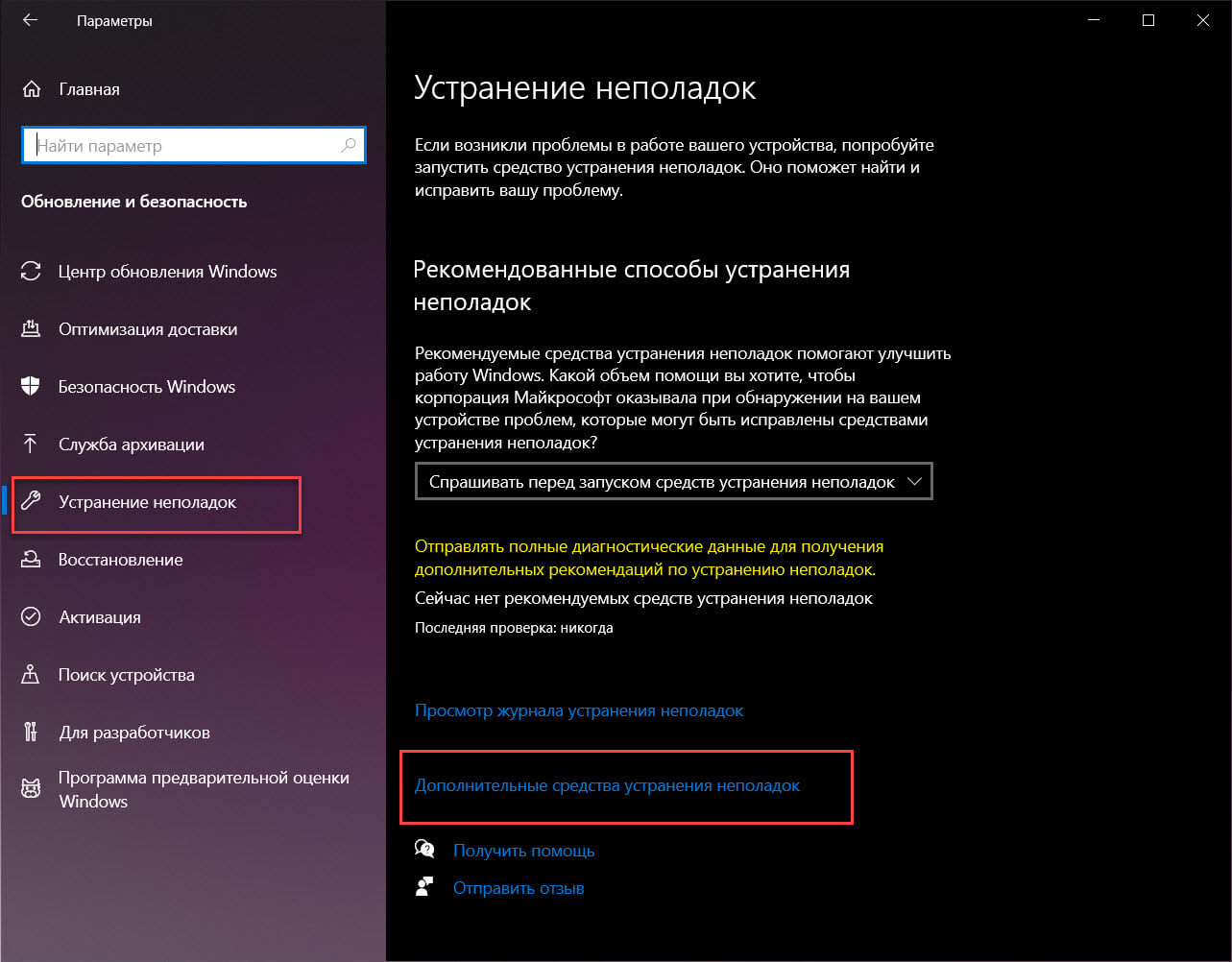 Перейдите по следующему пути «Обновление и безопасность» → «Устранение неполадок» →