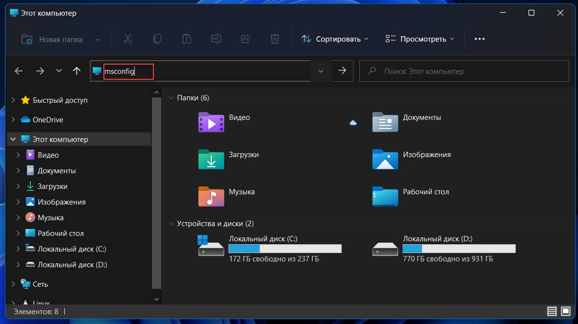 откройте Проводник Windows, скопируйте и вставьте в адресную строку: «msconfig» и нажмите клавишу Enter