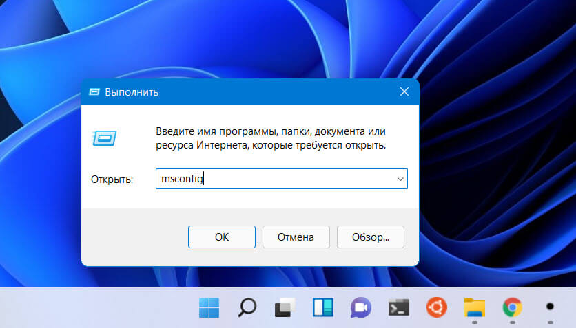 диалоговое окно «Выполнить» Нажмите клавиши Win   R, введите «msconfig» 