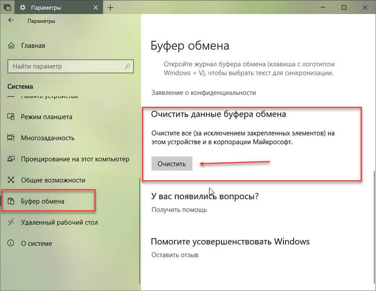 Очистить историю буфера обмена, Windows 10