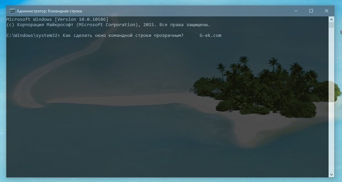 Как сделать окно командной строки прозрачным в Windows 10.