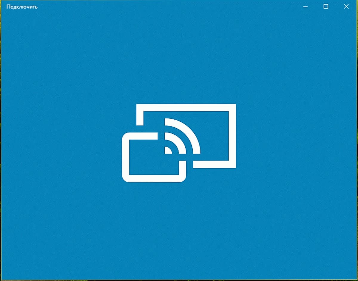 Как Установить или удалить приложение «Подключить» (Connect) в Windows 10