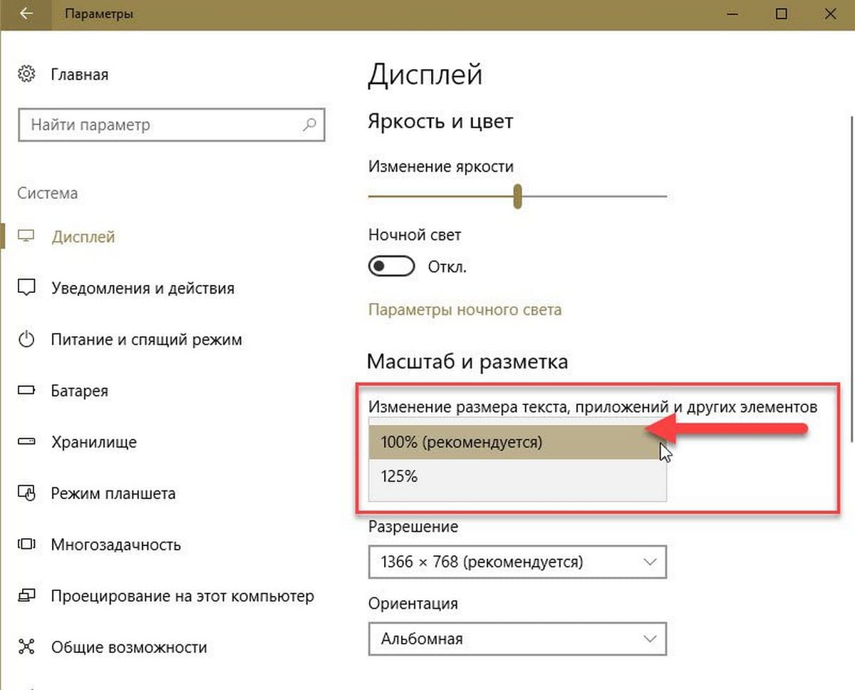 Изменение размера текста, приложений и других элементов