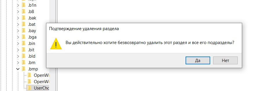 Подтвердите удаление раздела UserChoice