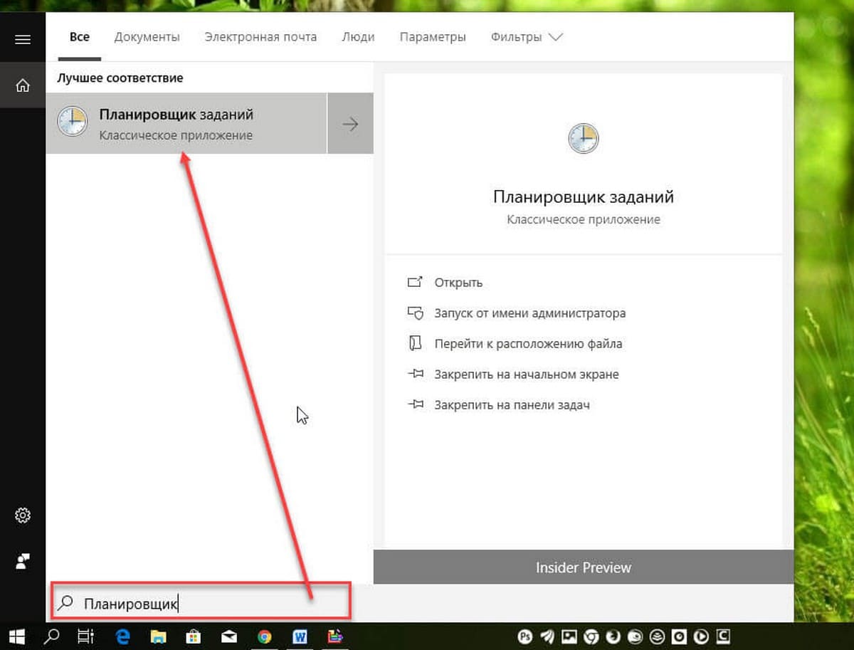 Введите Планировщик и выберите его из списка результатов