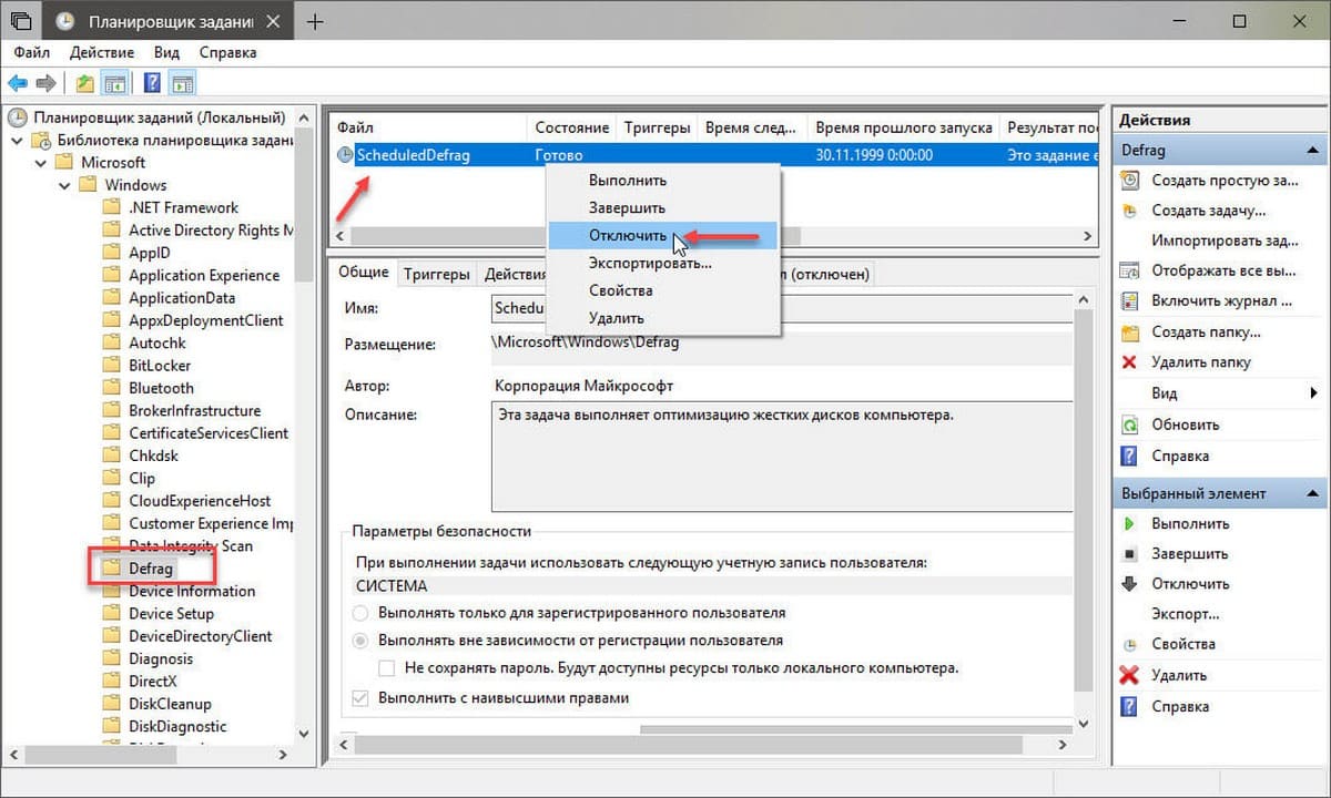 Кликните правой кнопкой мыши на задаче «ScheduledDefrag» и выберите в контекстном меню «Отключить»
