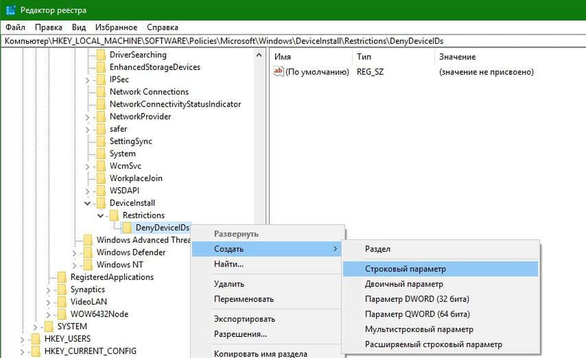 DenyDeviceIDs создайте новый параметр