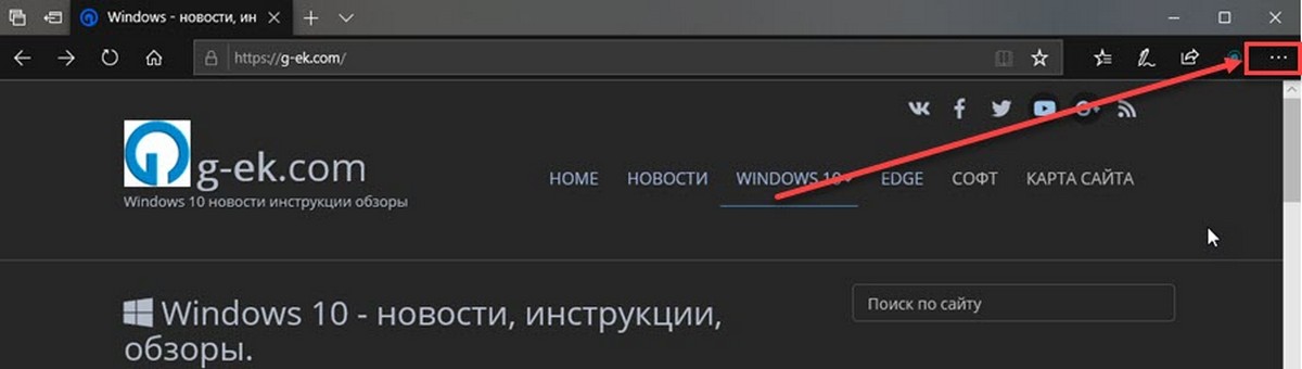 Microsoft Edge меню - три точки