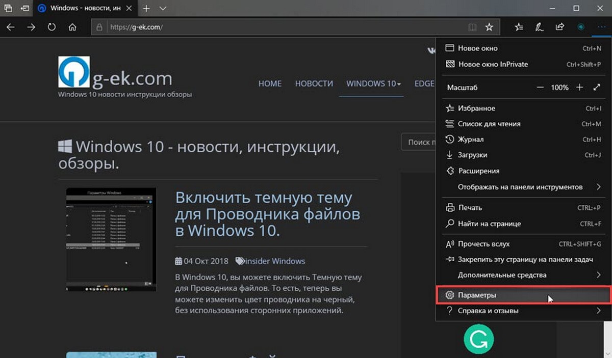 Microsoft Edge параметры