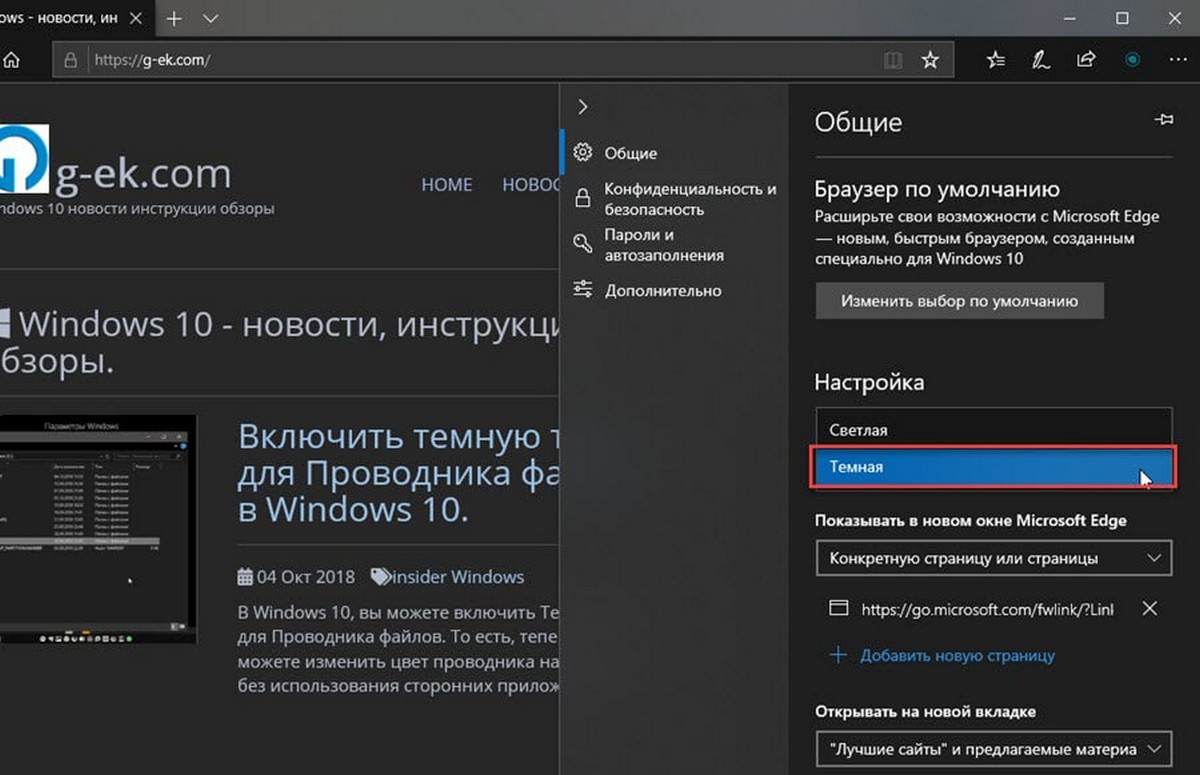 Включить черную тему для браузера Edge