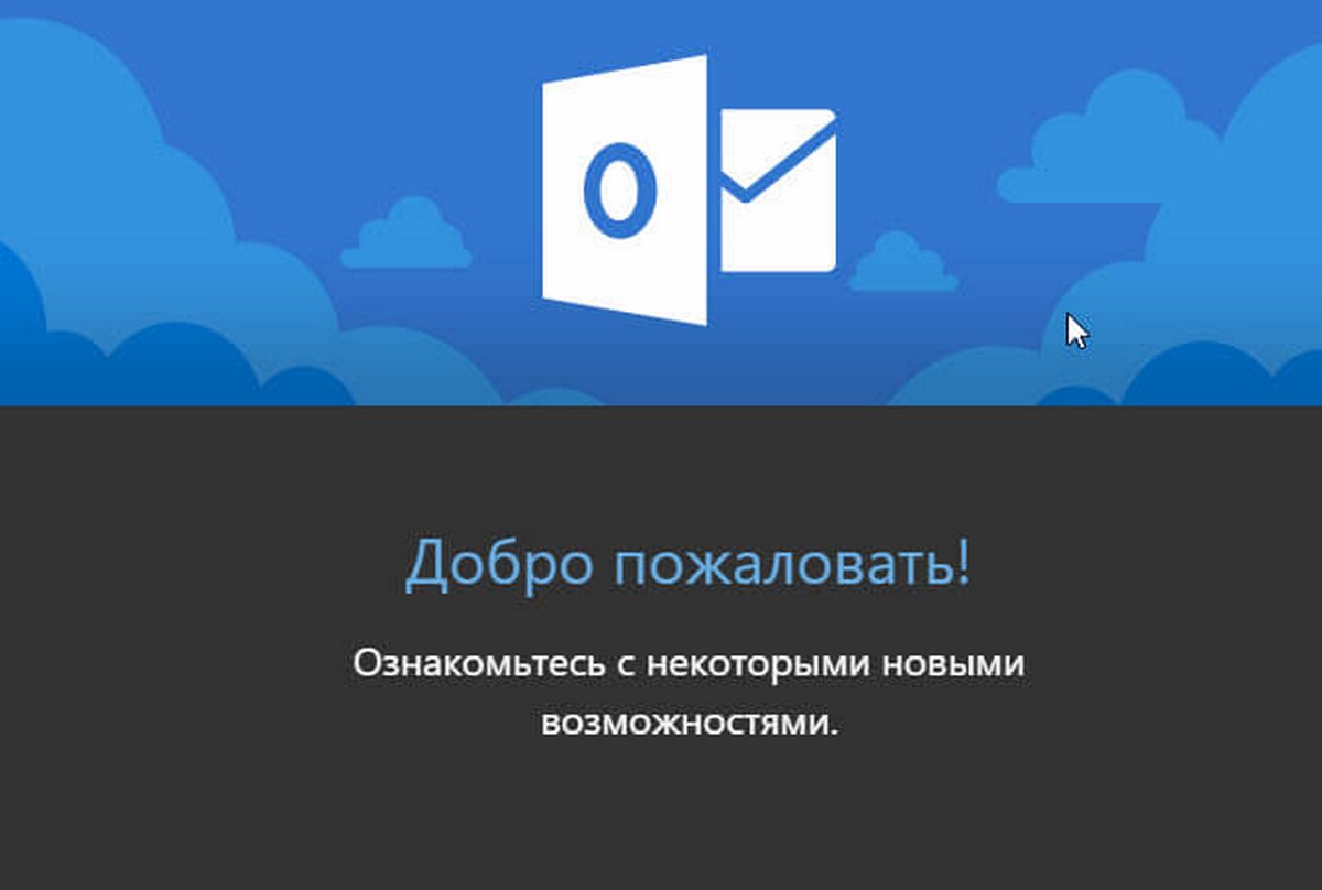 Как включить Темную тему в Outlook.com