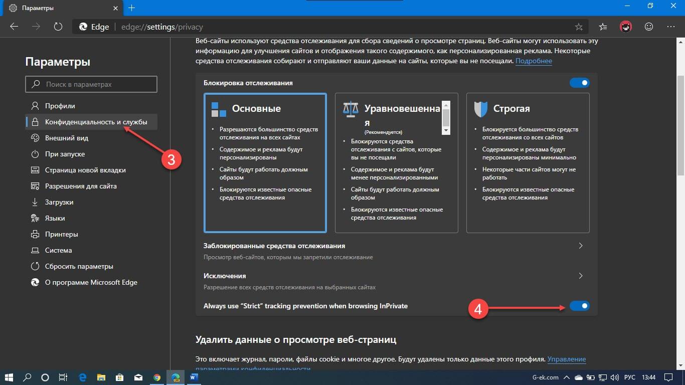 Включить строгий запрет отслеживания для режима InPrivate в Edge
