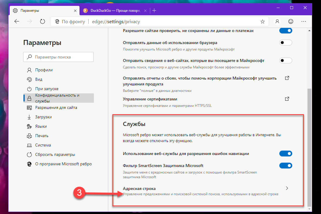  Прокрутите страницу до конца вниз и в разделе «Службы» нажмите «Адресная строка»