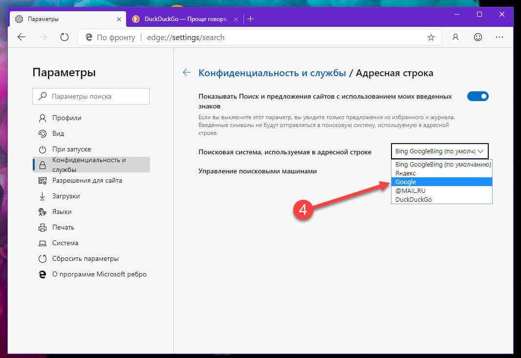 изменить поисковую систему по умолчанию в браузере Edge на основе Chromium