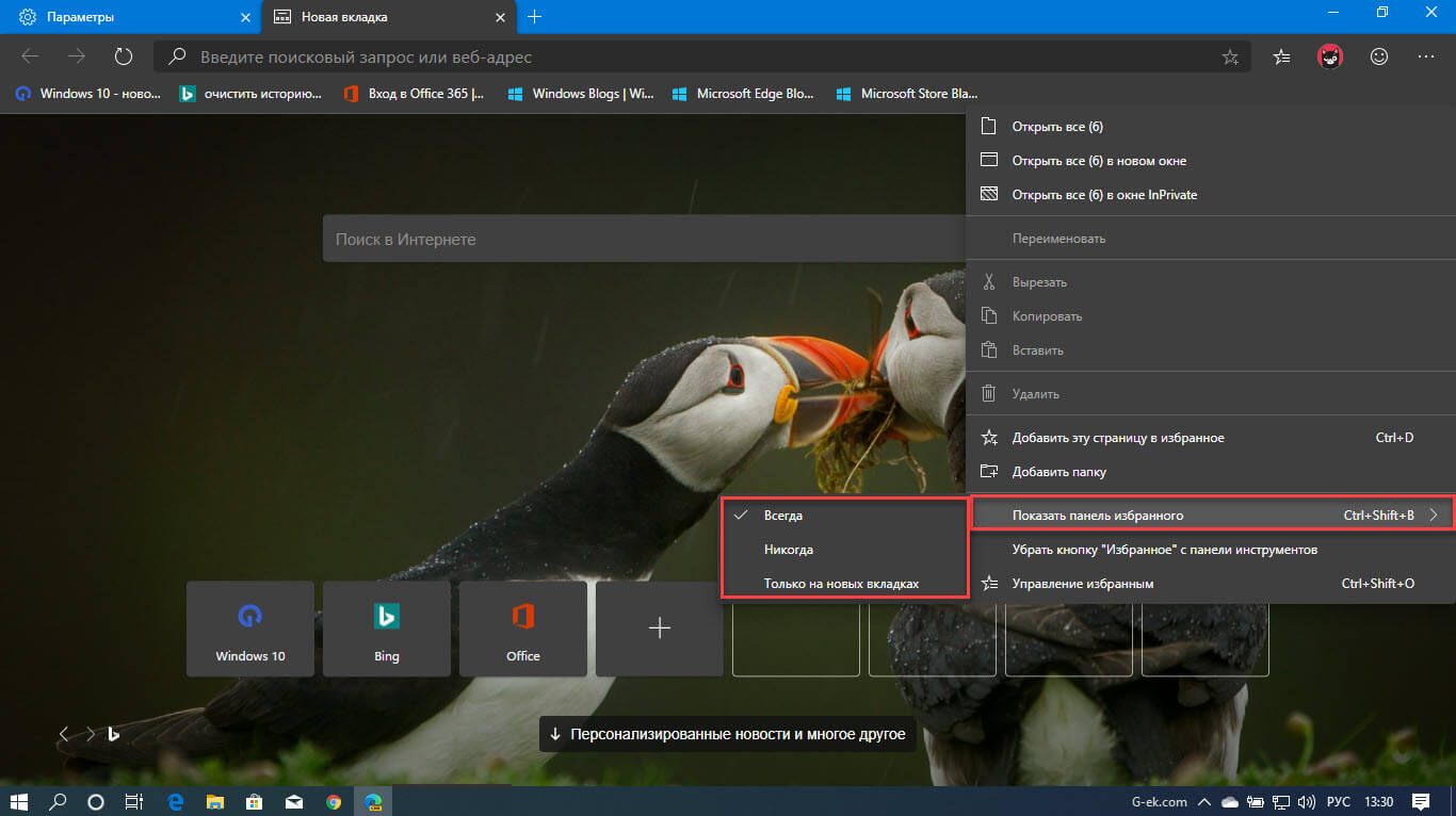 Включить или отключить панель избранного в Microsoft Edge Chromium,