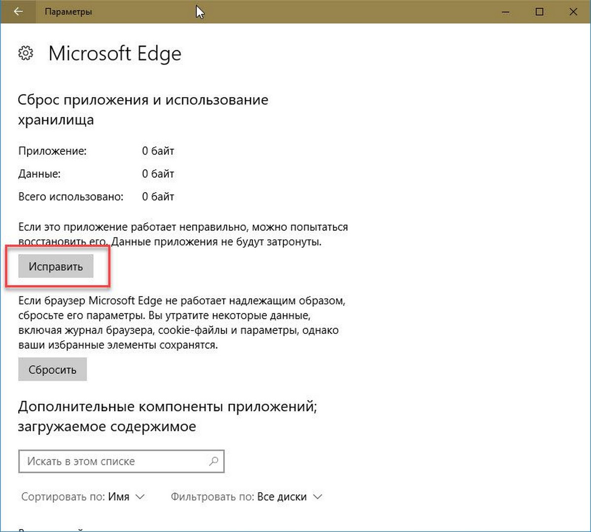 Исправить медленный браузер Edge в Windows 10 pic04
