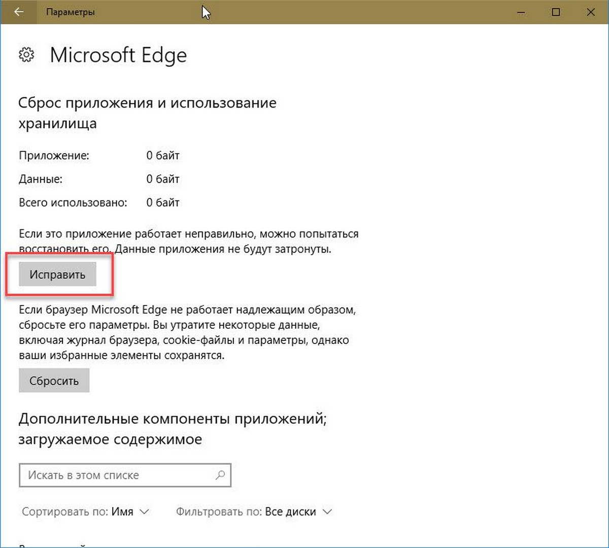 Исправить медленный браузер Edge в Windows 10 pic04