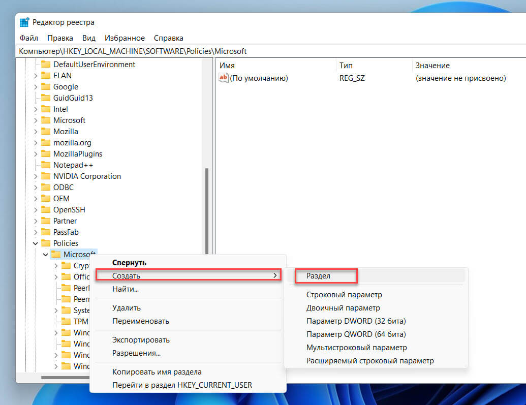 Теперь перейдите к следующему разделу внутри редактора реестра: Компьютер\HKEY_LOCAL_MACHINE\SOFTWARE\Policies\Microsoft\