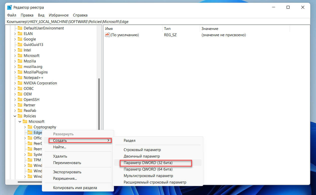 Затем в разделе «Edge» создайте новый параметр «DWORD (32-бита)» с именем «StartupBoostEnabled».