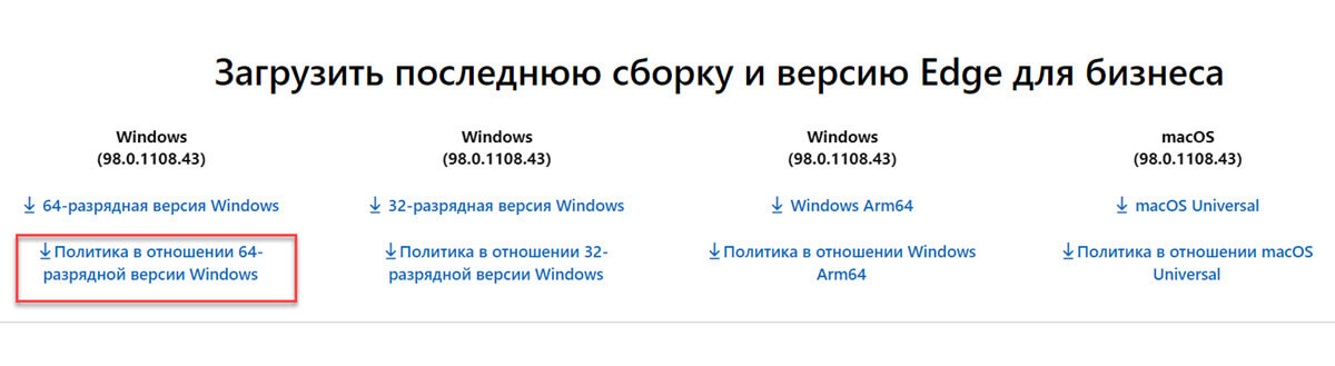 загрузите «Политику в отношении Windows» согласно разрядности вашей системы 64 или 32 бита.