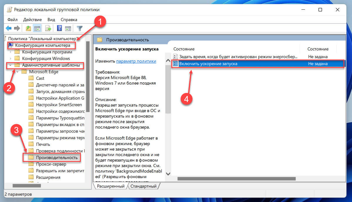 Запретить предварительную загрузку Edge в Windows 11 с помощью групповой политики